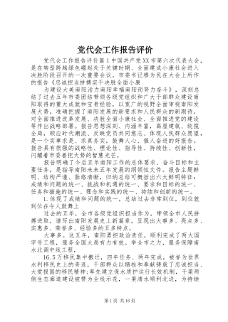 2024年党代会工作报告评价
