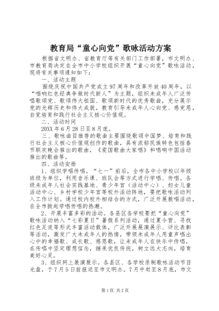 2024年教育局童心向党歌咏活动方案