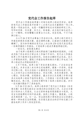 2024年党代会工作报告起草