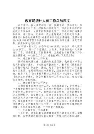 2024年教育局统计人员工作总结范文