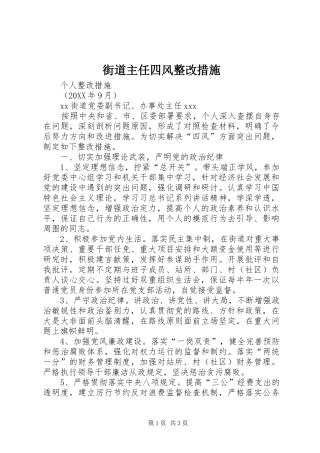 2024年街道主任四风整改措施