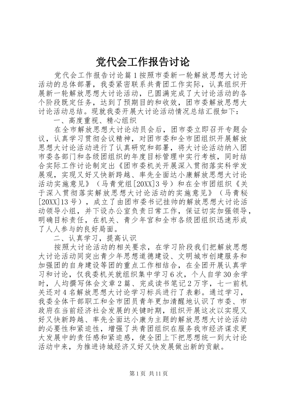 2024年党代会工作报告讨论_第1页