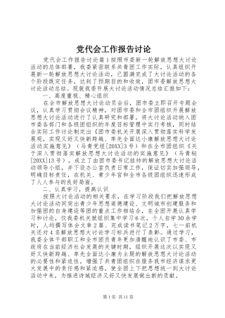 2024年党代会工作报告讨论