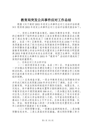 2024年教育局突发公共事件应对工作总结