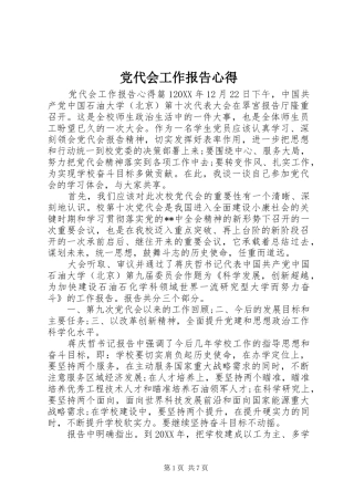 2024年党代会工作报告心得