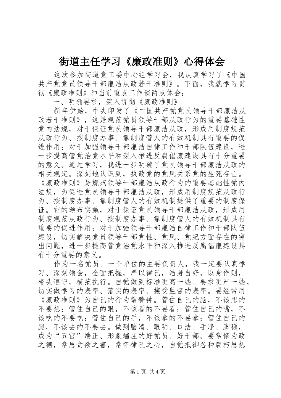 2024年街道主任学习廉政准则心得体会_第1页