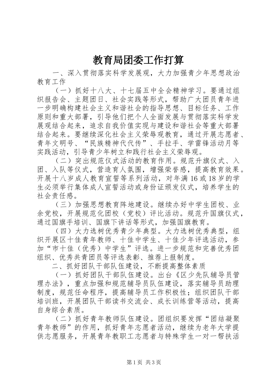 2024年教育局团委工作打算_第1页