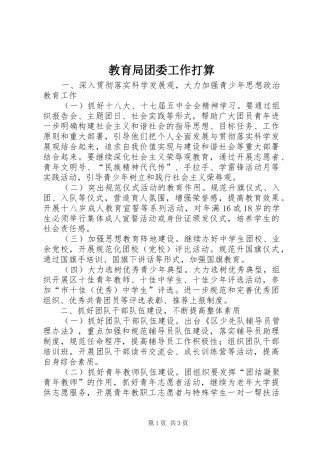 2024年教育局团委工作打算