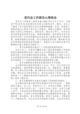 2024年党代会工作报告心得体会