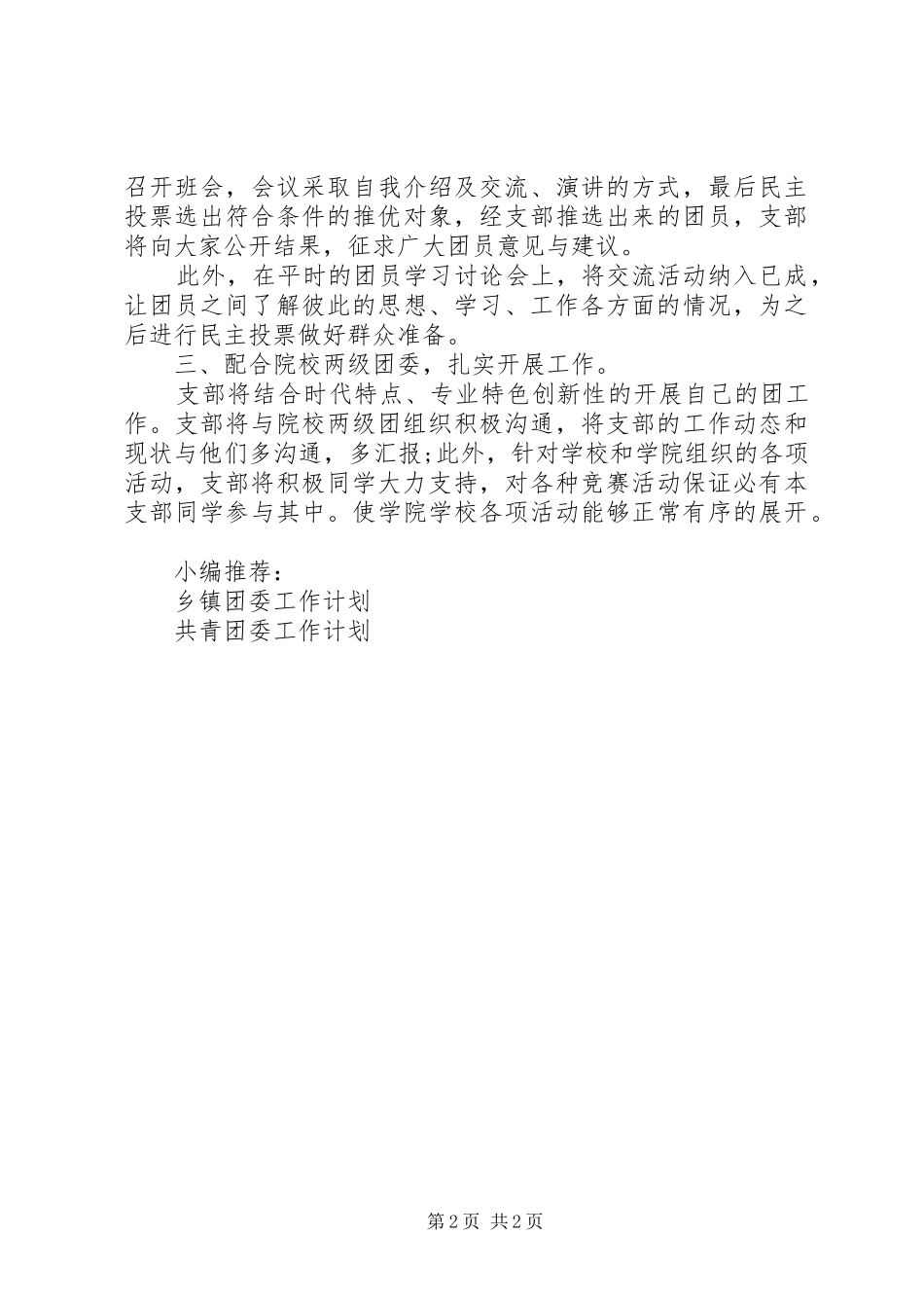 2024年教育局团委工作计划_第2页