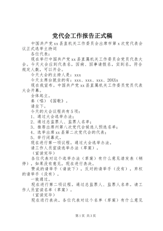 2024年党代会工作报告正式稿