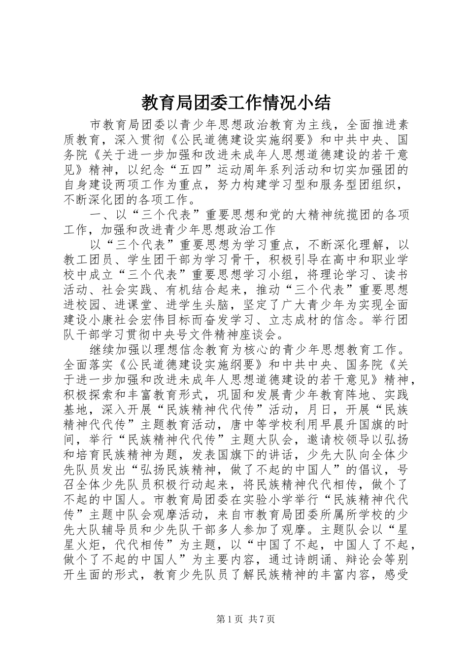 2024年教育局团委工作情况小结_第1页