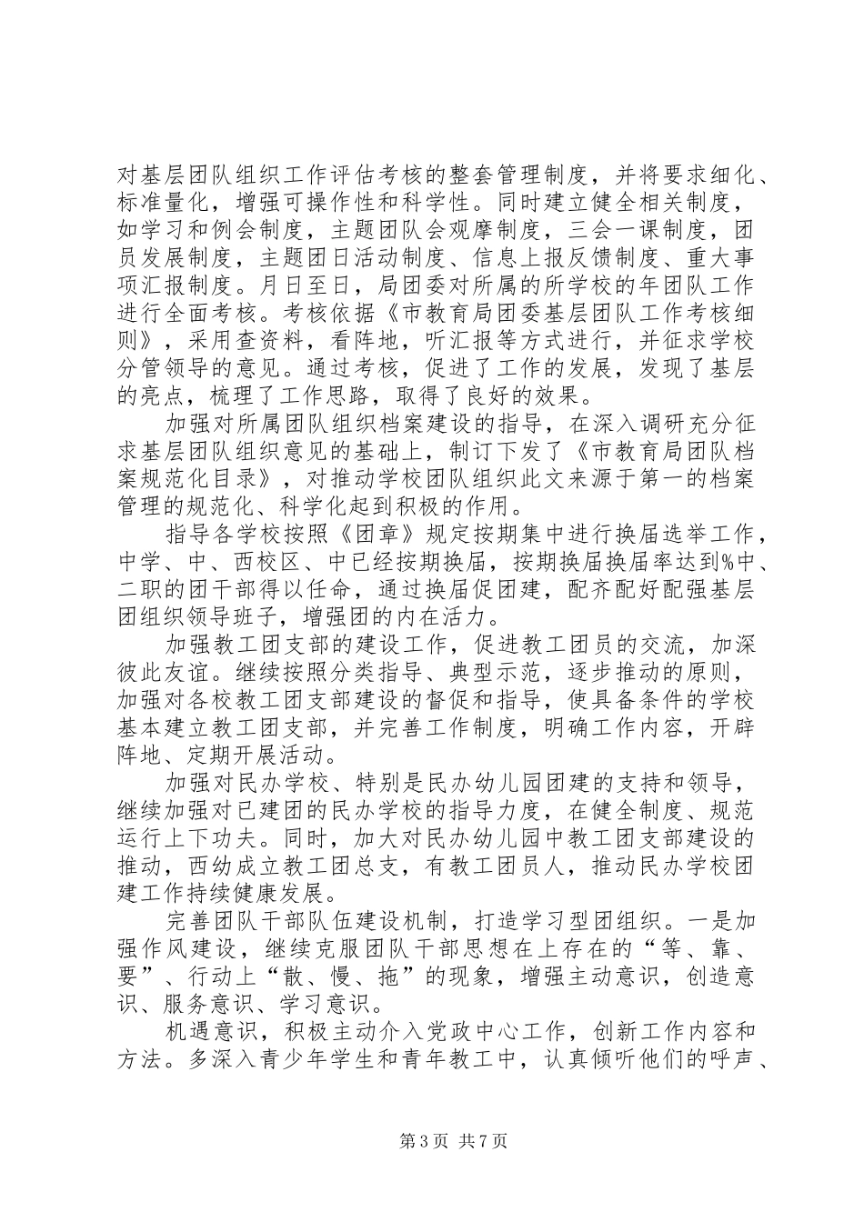 2024年教育局团委工作情况小结_第3页