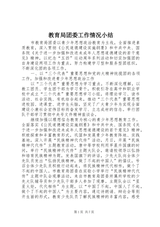 2024年教育局团委工作情况小结