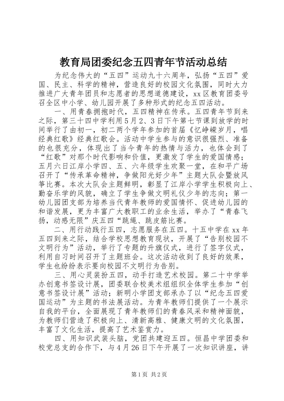 2024年教育局团委纪念五四青年节活动总结_第1页