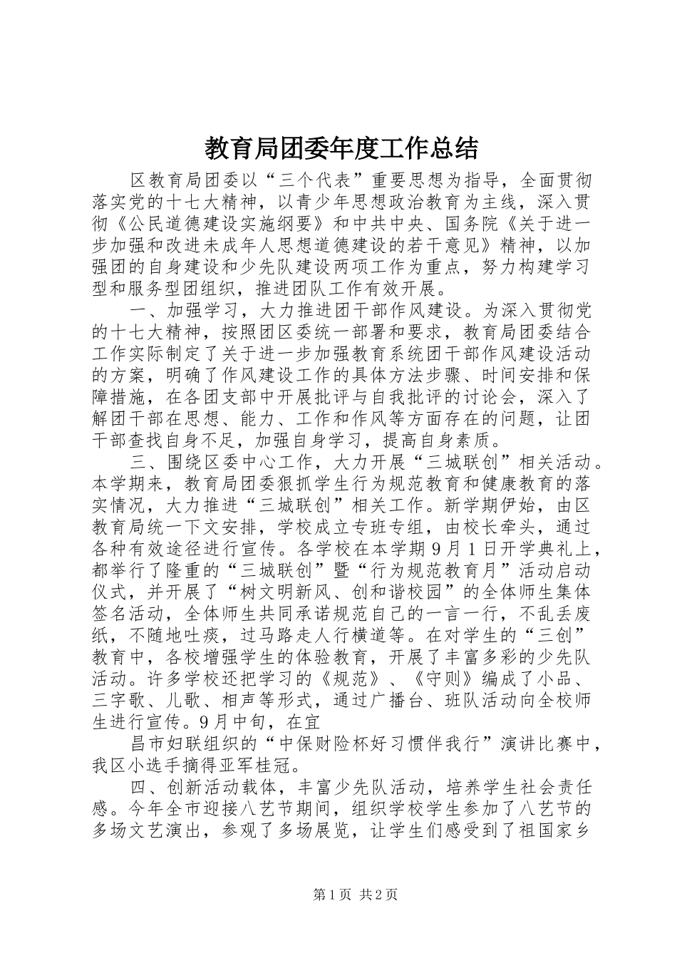 2024年教育局团委年度工作总结_第1页