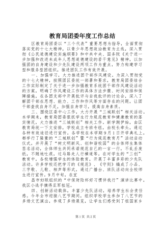 2024年教育局团委年度工作总结