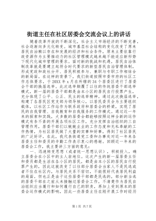 2024年街道主任在社区居委会交流会议上的致辞