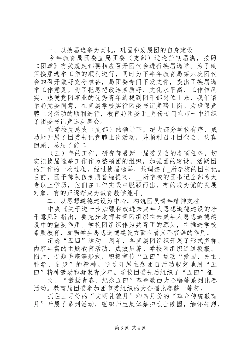 2024年教育局团委年终工作总结_第3页