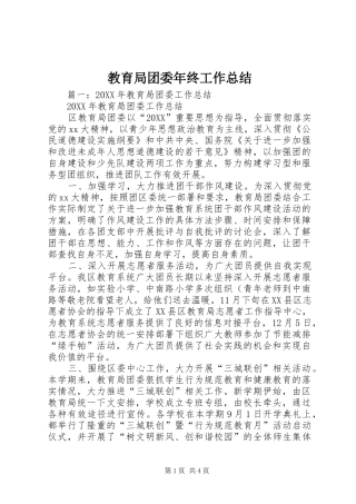 2024年教育局团委年终工作总结