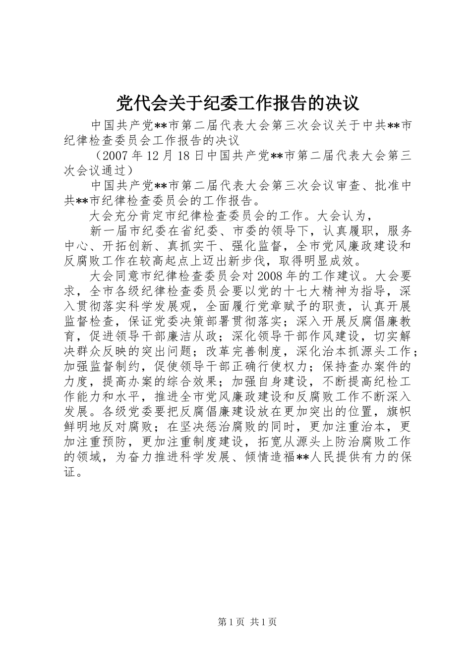 2024年党代会关于纪委工作报告的决议_第1页