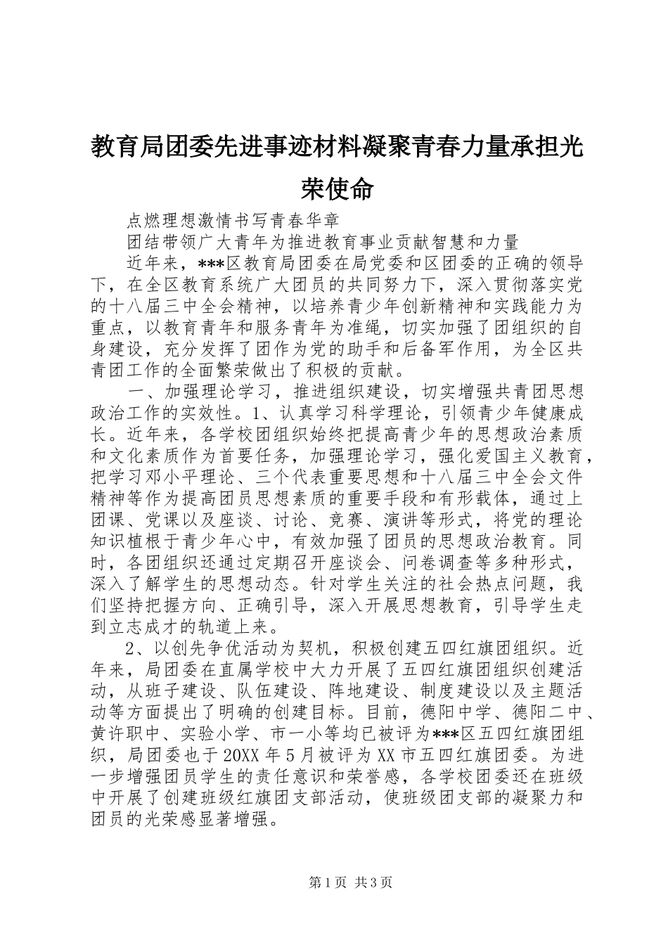 2024年教育局团委先进事迹材料凝聚青春力量承担光荣使命_第1页