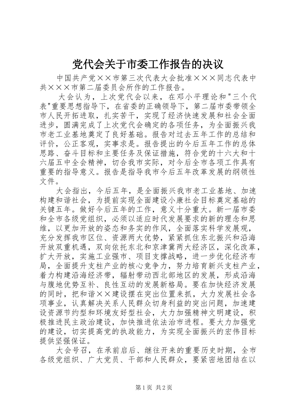 2024年党代会关于市委工作报告的决议_第1页