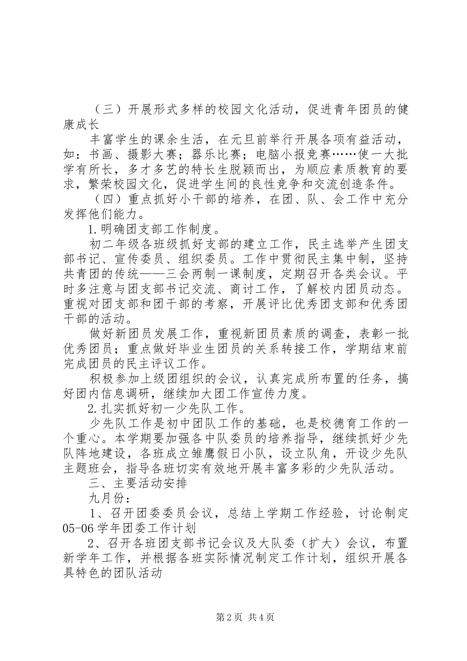 2024年教育局团支部书记工作计划_第2页
