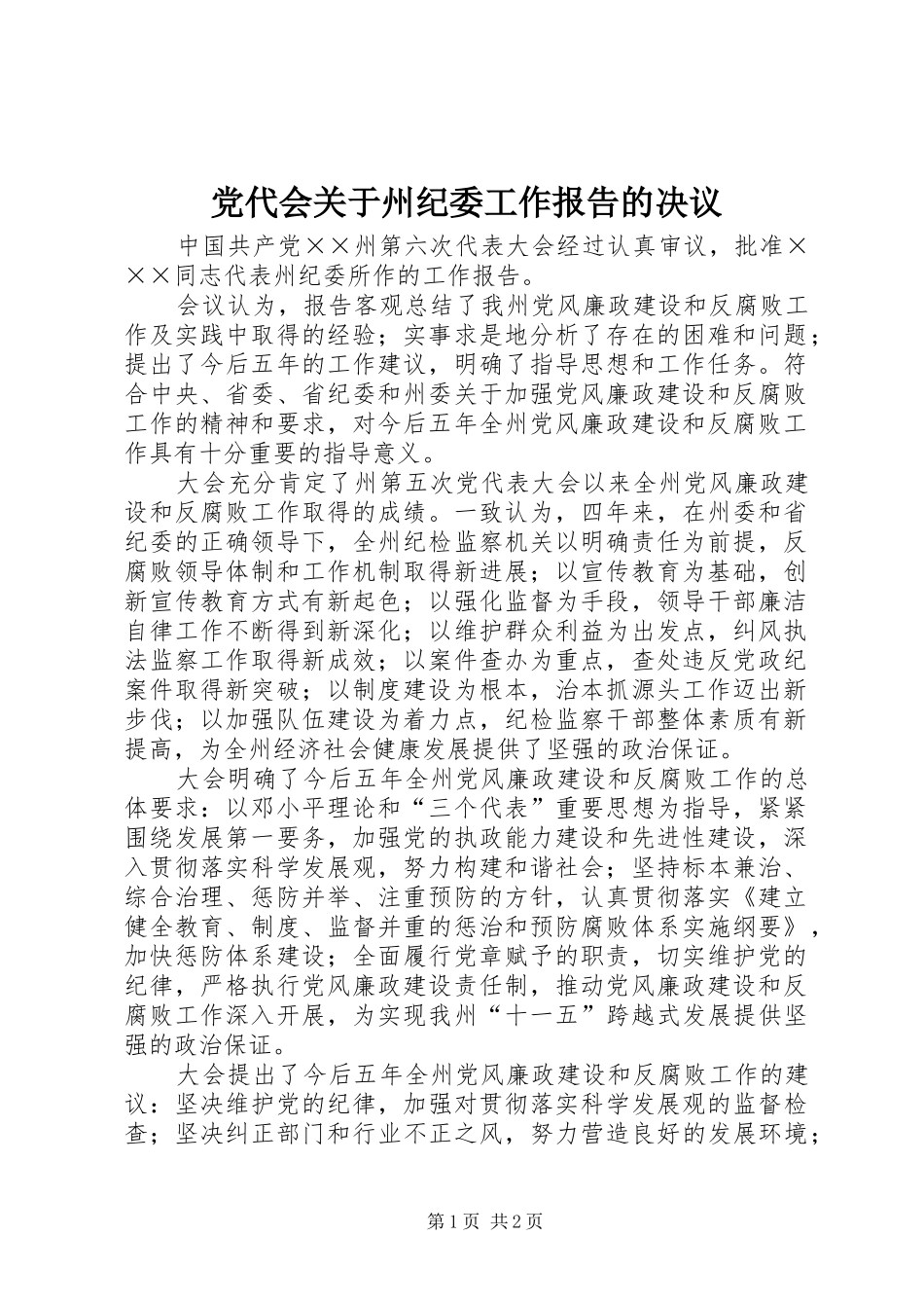 2024年党代会关于州纪委工作报告的决议_第1页