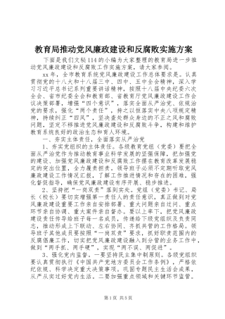 2024年教育局推动党风廉政建设和反腐败实施方案