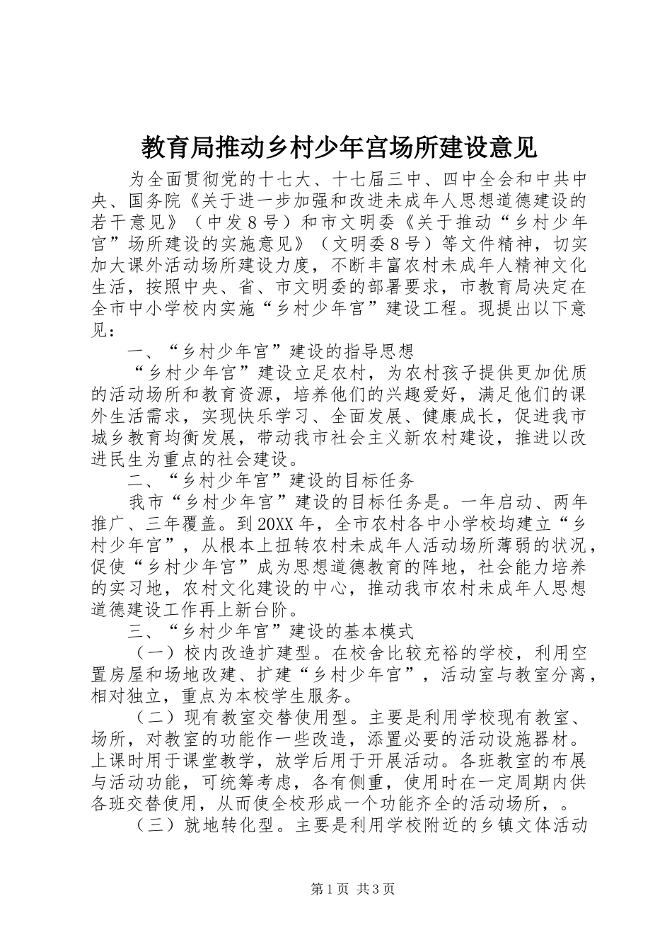 2024年教育局推动乡村少年宫场所建设意见_第1页