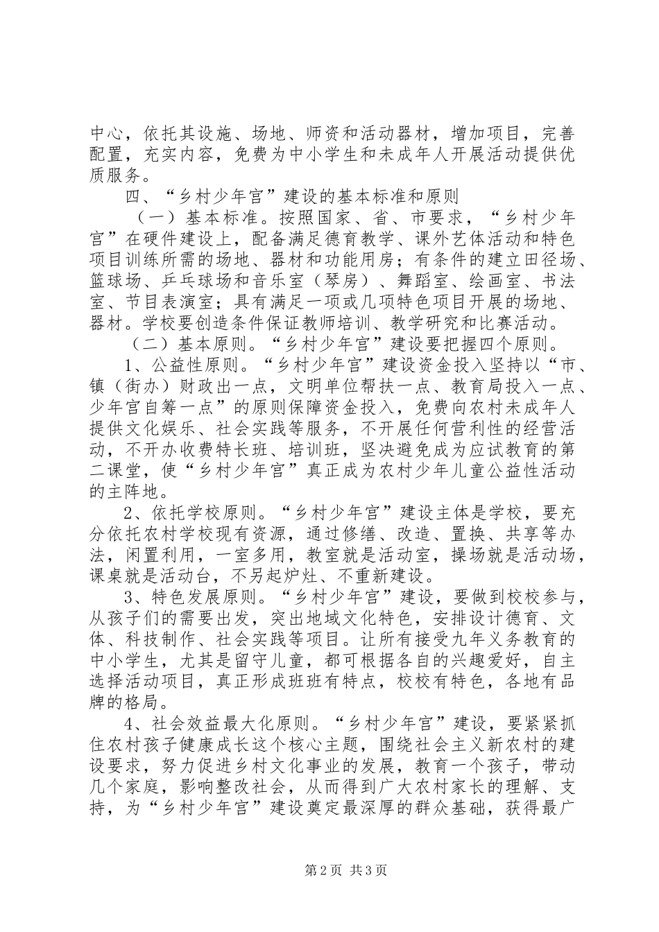 2024年教育局推动乡村少年宫场所建设意见_第2页