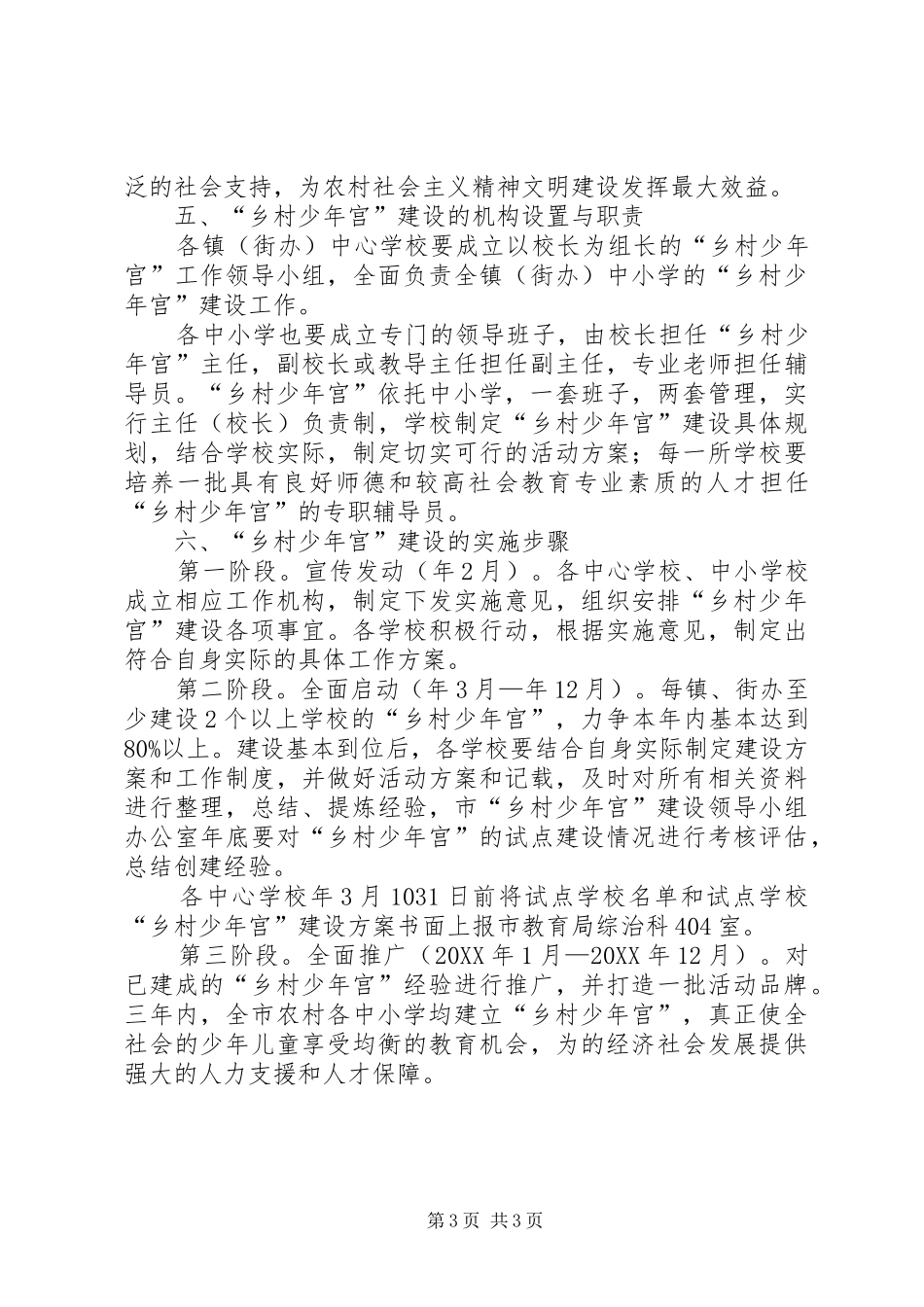 2024年教育局推动乡村少年宫场所建设意见_第3页