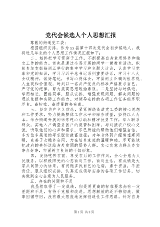 2024年党代会候选人个人思想汇报
