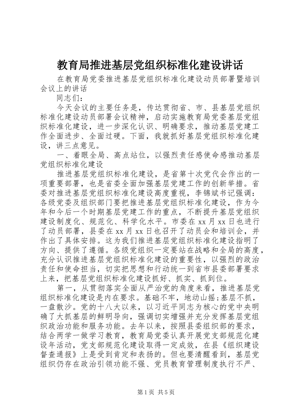 2024年教育局推进基层党组织标准化建设致辞_第1页