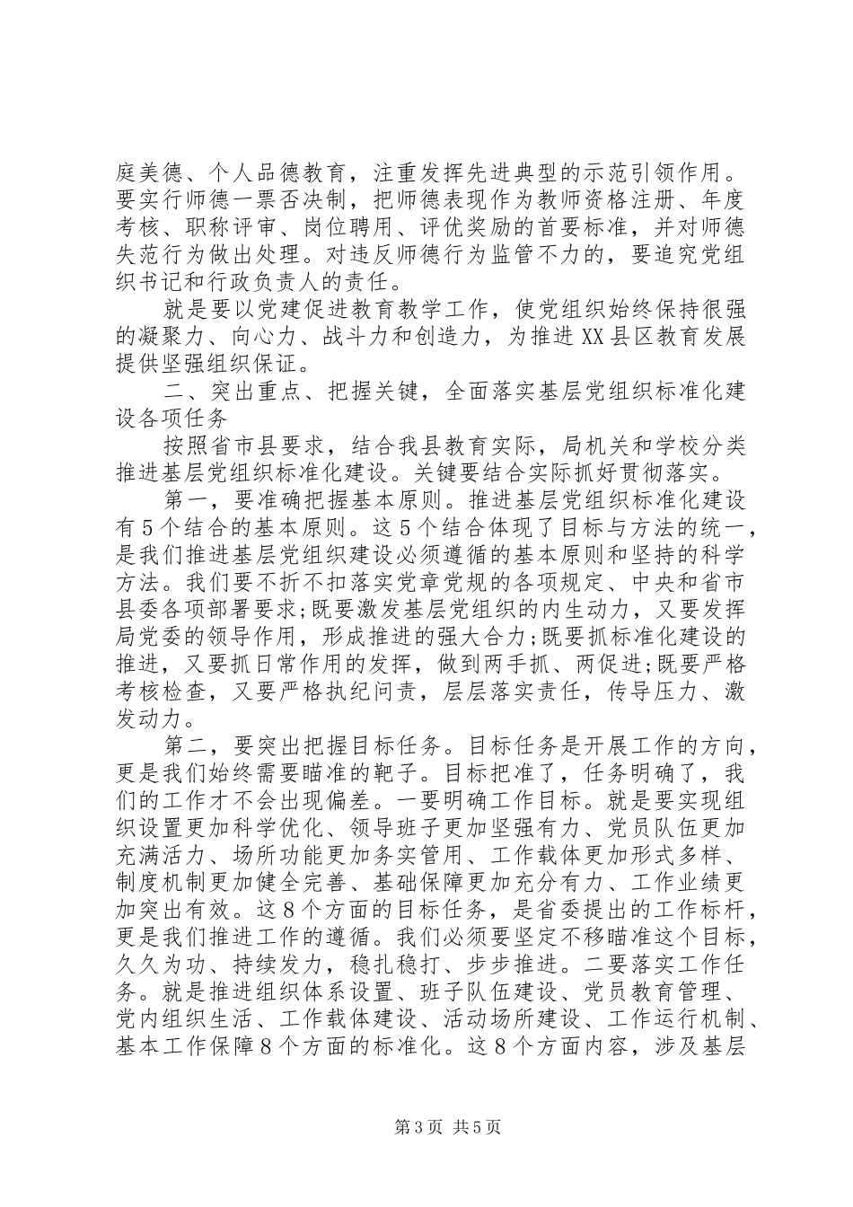 2024年教育局推进基层党组织标准化建设致辞_第3页