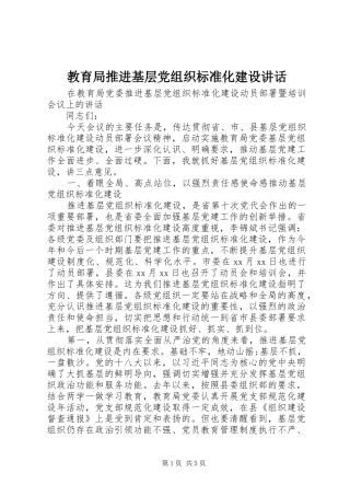 2024年教育局推进基层党组织标准化建设致辞