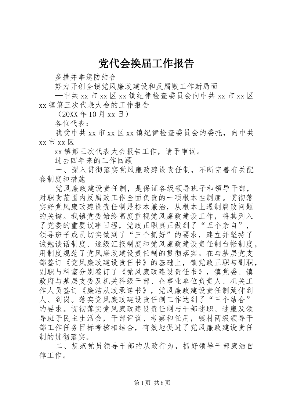 2024年党代会换届工作报告_第1页