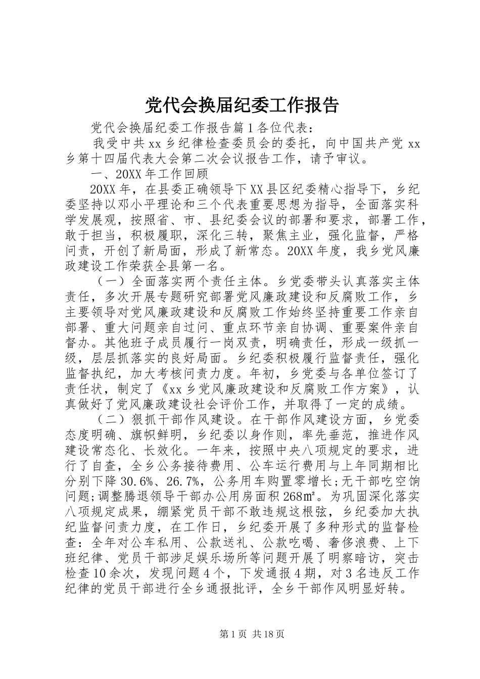 2024年党代会换届纪委工作报告_第1页