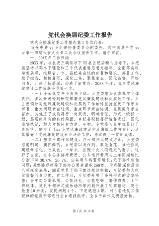 2024年党代会换届纪委工作报告