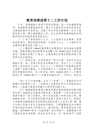 2024年教育局推进普十二工作计划