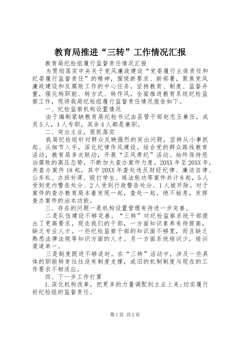 2024年教育局推进三转工作情况汇报_第1页