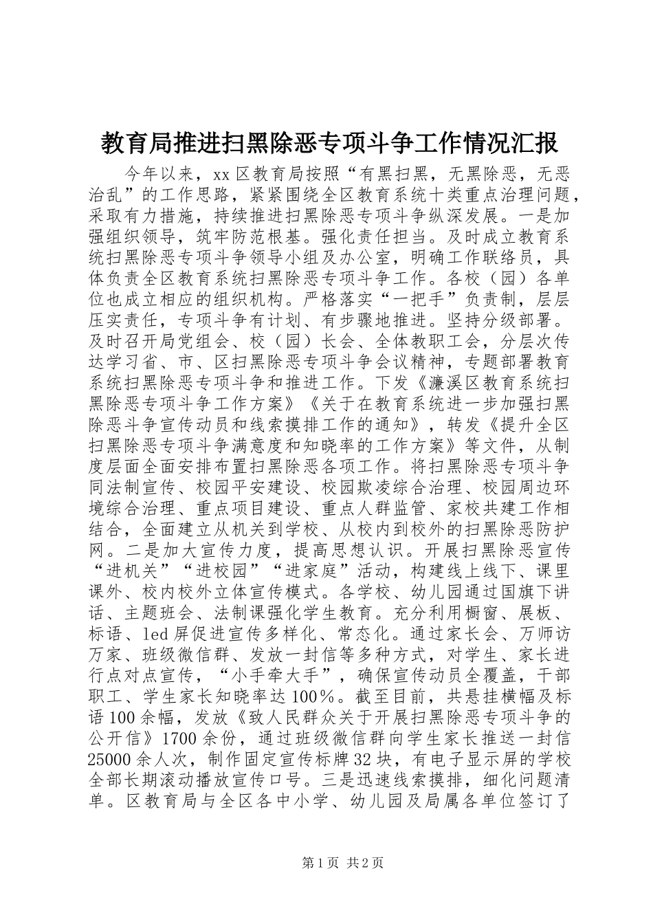 2024年教育局推进扫黑除恶专项斗争工作情况汇报_第1页