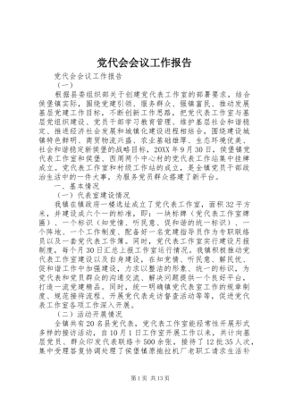 2024年党代会会议工作报告