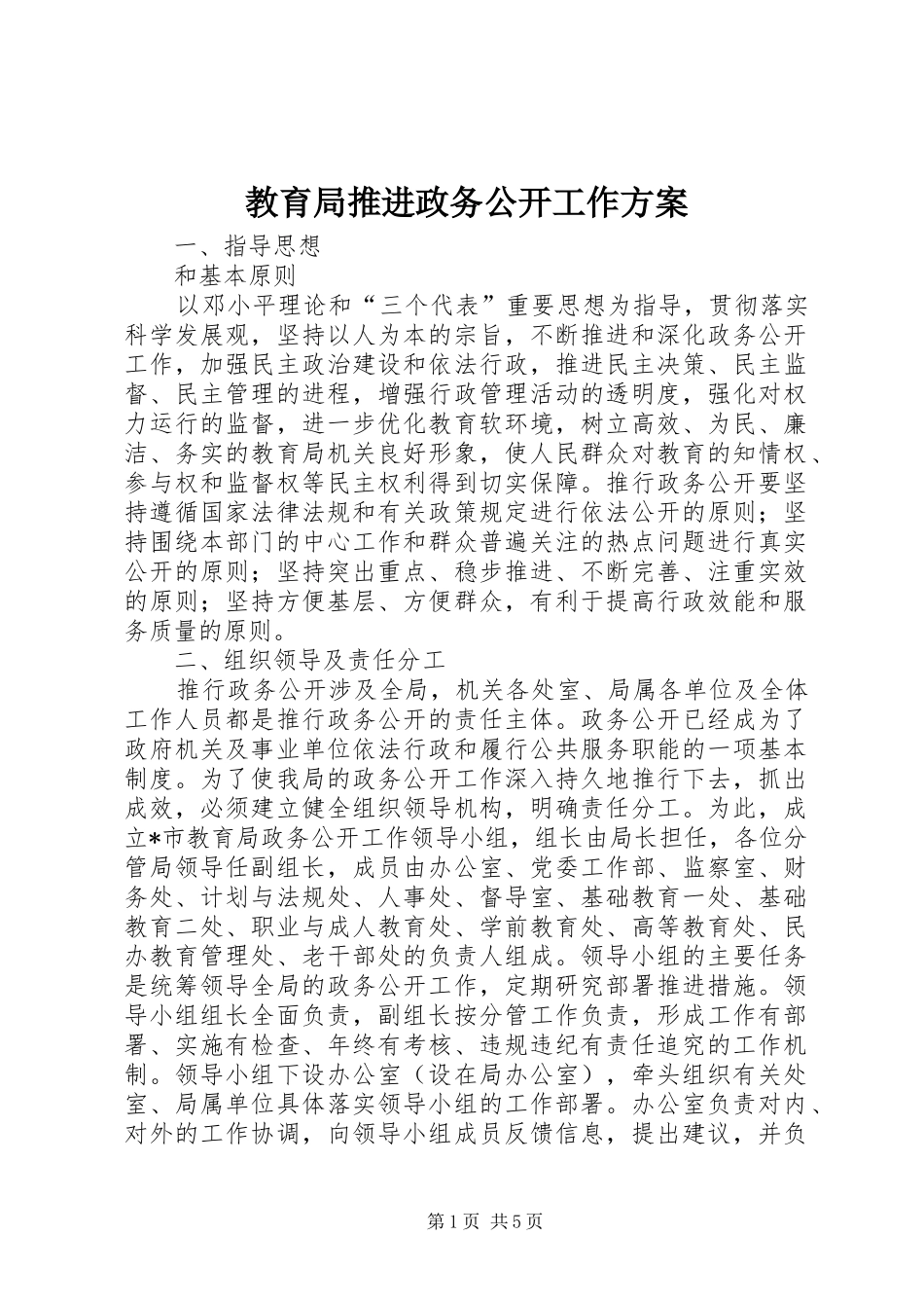 2024年教育局推进政务公开工作方案_第1页