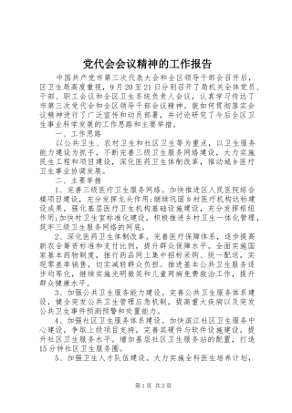 2024年党代会会议精神的工作报告
