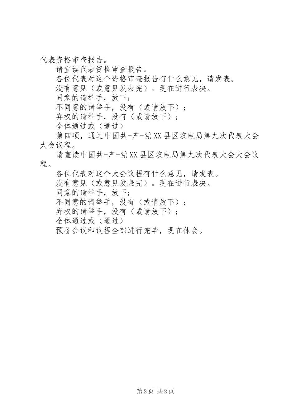 2024年党代会会议主持词_第2页
