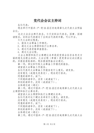 2024年党代会会议主持词