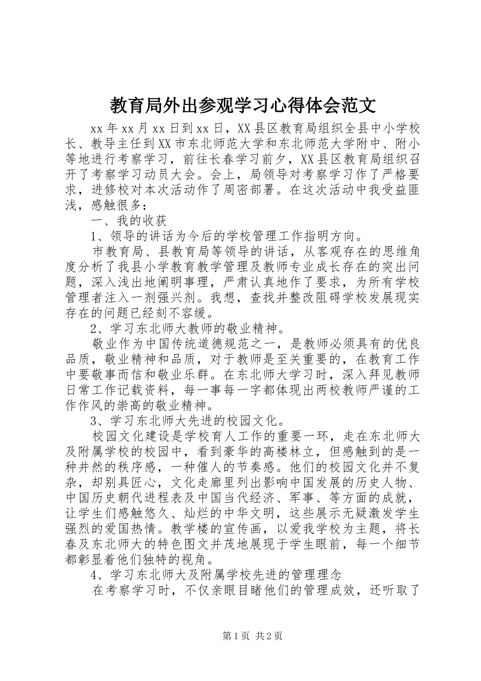 2024年教育局外出参观学习心得体会范文_第1页