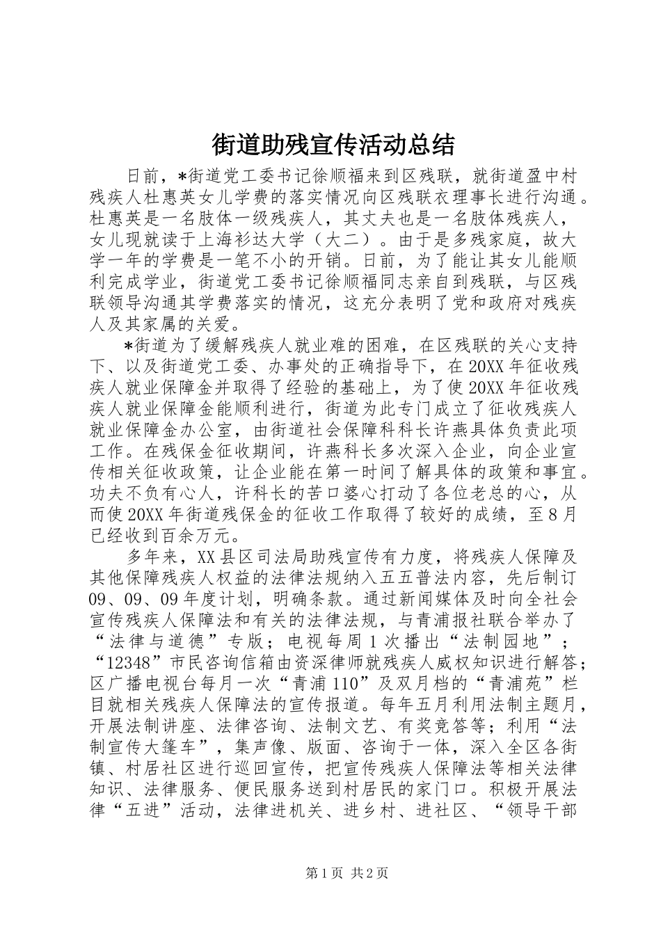 2024年街道助残宣传活动总结_第1页